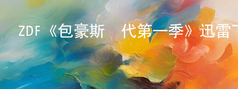 影視迷陳照祥的個人博客,ZDF《包豪斯時代第一季》迅雷下載/在線觀看/百度云-都市/情感-美劇天堂